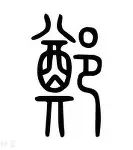 郑钦文8次T禁赛1场6引热议(女孩遭前男友杀害被逼每日视频8次)